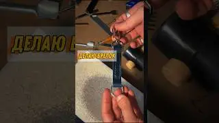 Делаю брелок из кожи Wax. Рабочий процесс.