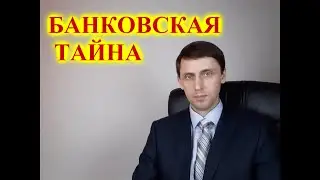 Банковская тайна.