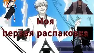 Моя первая распаковка