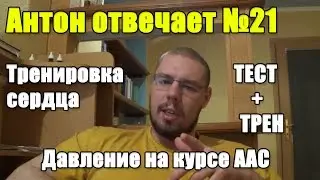 Антон Отвечает №21 СЕРДЦЕ И КАРДИО. ДАВЛЕНИЕ НА КУРСЕ. ТЕСТ+ТРЕН