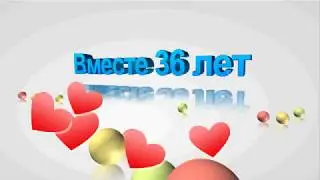 Вместе 36 лет