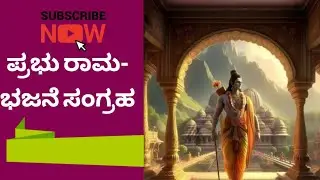ಪ್ರಭು ರಾಮ- ಭಜನೆ ಸಂಗ್ರಹ #ram #ayodhya #india #kannada