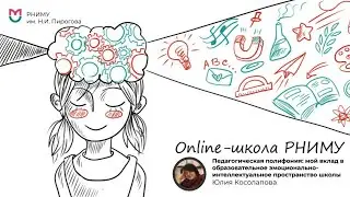 Педагогическая полифония: моя вклад в образовательное эмоционально-интеллектуальное пространство шко