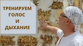 Тренируем голос и дыхание