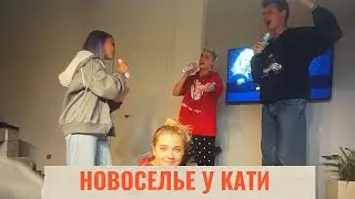 ВЛОГ/ НОВОСЕЛЬЕ КАТИ АДУШКИНОЙ/ АНДРЕЙ СМОРЖОК/ ТИМОХА СУШИН/ DAASHA/ АСЯ ГРОМОВА/ КАТЯ АДУШКИНА