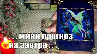 🎀ЭТО ПРОИЗОЙДЕТ УЖЕ ЗАВТРА..! / 4 🍀♥️ Гадание Таро