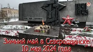 Зимний май в Северодвинске, 10 мая 2024 года / СербаТВ 🔴