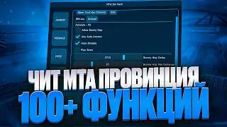 ЛУЧШИЙ БОТ ЖБК ЧИТ МТА ПРОВИНЦИЯ 100+ ФУНКЦИЙ БЕСПЛАТНО 2026 ЛУЧШИЙ БОТ