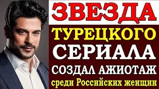 Звезда турецких сериалов Бурак Озчивит удивился тому, как его приняли женщины в Сочи