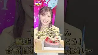 武藤十夢ちゃんの誕生日をサプライズでお祝いしてみた #Shorts