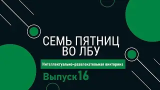 Викторина 