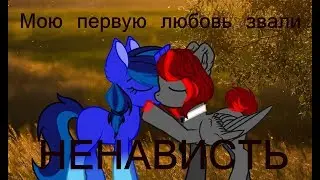 || Пони клип || Мою первую любовь звали ненависть || Map ||