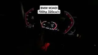 РАЗГОН 300+км/ч BMW G20 M340I STAGE 3 700л.с. 🚀🧨💥 #автоврн #bmwm340i #bmwm3 #bmwm3g80 #разгон #bmw