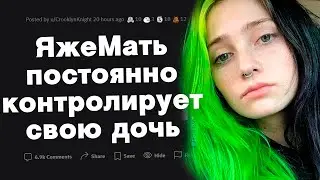 ЯжеМать контролирует свою дочь