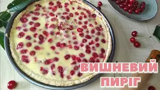 ВИШНЕВИЙ ПИРІГ 🍒 ЗІ СМЕТАННОЮ ЗАЛИВКОЮ 🍒 НЕЙМОВІРНО СМАЧНО 🍒