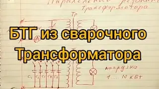БТГ из сварочного аппарата 10 кВт