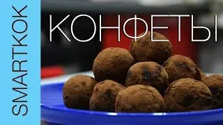 РЕЦЕПТ КОНФЕТ ИЗ  "МАЛЫША" :) #SK РЕЦЕПТЫ
