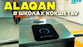 Alaqan в школах Кокшетау! Хорошо или плохо?