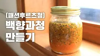 초간단 백향과청 (패션후르츠청) 30초만에 만들기