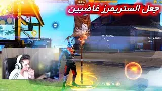 MAKE STREAMERS ANGRY 🤬🔥 جعل الستريمرز غاضبين