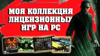 Моя Коллекция Лицензионных Игр на PC.