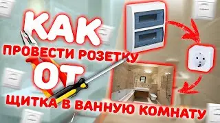 Как ПРОВЕСТИ РОЗЕТКУ в ВАННУЮ комнату от щитка СВОИМИ РУКАМИ|Розетка в ванной для стиральной машины