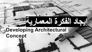 إيجاد الفكرة المعمارية  |  Architectural Concept