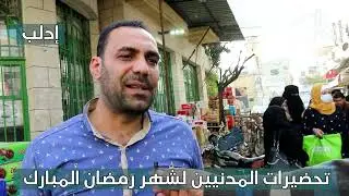 تحضيرات شهر رمضان المبارك في مدينة إدلب