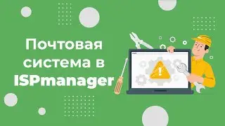 Как работать с почтой в ISPmanager: простая видеоинструкция