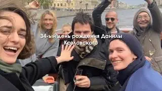Birthday of Danila Kozlovsky