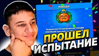 ПРОШЕЛ ИСПЫТАНИЕ СТАНЦИЯ ПРИЗРАКОВ! НОВОЕ ИСПЫТАНИЕ В BRAWL STARS! Brawl Stars