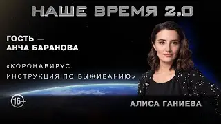 Наше время 2.0 | Ковид 19. Инструкция по выживанию