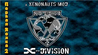 Прохождение Xenonauts мод x-division. На русском языке.  Первая волна серия 2