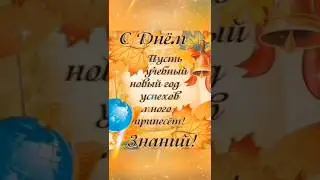 С началом Осени. С первым сентября 💖👍#деньзнаний #1сентября #shorts