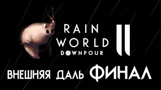 RAIN WORLD: DOWNPOUR | Гурман ⊳ Часть XI ⊳ Внешняя даль | ФИНАЛ
