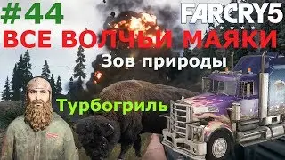 Far Cry 5 зов природы. Все волчьи маяки.