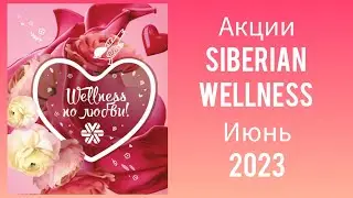 Акции Siberian Wellness Июнь 2023 г.