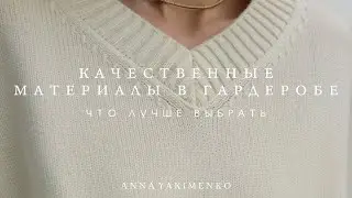 ЛУЧШИЕ МАТЕРИАЛЫ ДЛЯ ВЕЩЕЙ - КАЧЕСТВЕННЫЙ ГАРДЕРОБ