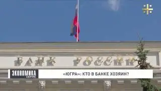 Катасонов. Жестко о важном. «ЮГРА»: Кто в банке хозяин? (19.07.2017)