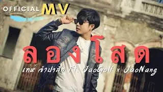 ลองโสด - เท่ห์ จำปาสัก Ft. JaoGolf x JaoNang [ OFFICIAL MV ]