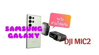 ปัญหา DJI MIC 2 กับ โทรศัพท์ SAMSUNG