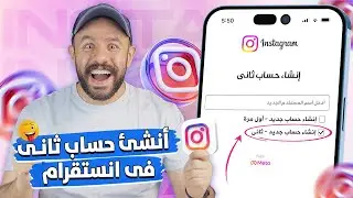 كيف اسوي حساب ثاني انستقرام ؟ انشاء حسابين انستا | كيف افتح حسابين في الانستغرام 2024