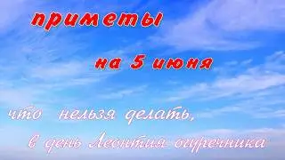 6 ПРИМЕТ НА 5 ИЮНЯ// ЧТО НЕЛЬЗЯ ДЕЛАТЬ 5 ИЮНЯ//НАРОДНЫЕ ПРИМЕТЫ//