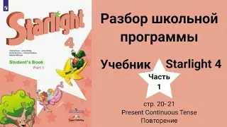 Starlight 4 | City stars 4 (Старлайт 4), учебник (часть 1), стр. 20-21. Present Continuous Tense