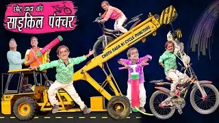 CHOTU DADA KI CYCLE PUNCTURE | 