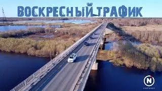 Воскресный трафик Затонского моста
