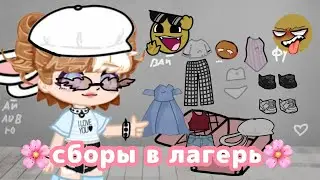 Советы Что нужно брать собой в лагерь летом гача