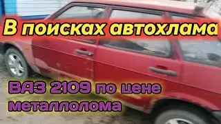 Охота на автохлам. А надо ли? Опрос...