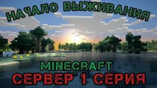 МАЙНКРАФТ ВЫЖИВАНИЕ 1.20 | МАЙНКРАФТ ВЫЖИВАНИЕ НА СЕРВЕРЕ | ПРИВАТНЫЙ СЕРВЕР MINECRAFT
