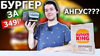 Стоит ли того ? БУРГЕР ЗА 349₽ в Burger King | Коллекция Ангус в Бургер Кинг [Ангус Пармезан]